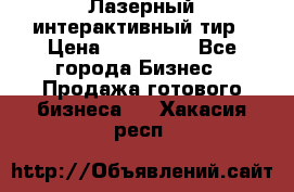 Лазерный интерактивный тир › Цена ­ 350 000 - Все города Бизнес » Продажа готового бизнеса   . Хакасия респ.